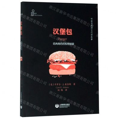 [N]汉堡包(吃肉背后的权利较量)-9787544495615