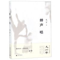 [N]蝉声唱(精)-9787559816535