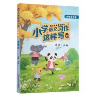 [N]小学语文习作这样写(4下配合统编语文教材)-9787534189913