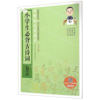 [N]小学生必背古诗词(五言)/田雪松毛笔楷书-9787571202118