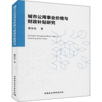 城市公用事业价格与财政补贴研究 经济与管理 金融 书籍ULC5W8