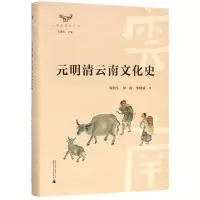 [N]元明清云南文化史(精)/云南文化史丛书-9787559824172