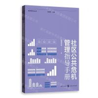 [N]社区公共危机管理指导手册/城市绣花针丛书-9787543231023
