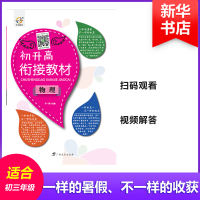 [M]初升高衔接教材-9787543576698