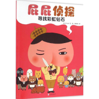 [M]屁屁侦探.寻找彩虹钻石-9787550286238