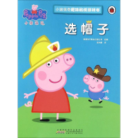 [M]小猪佩奇趣味贴纸游戏书·选帽子-9787539792361