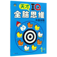 [M]1-2岁/天才IQ.全脑思维升级训练-9787533290856