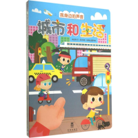 [M]城市和生活-9787541744211