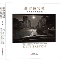 都市速写簿(阮义忠经典摄影集)(精)