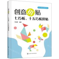 [N]创意拼贴(七巧板十五巧板拼贴)/中小学生创客系列-9787122355485