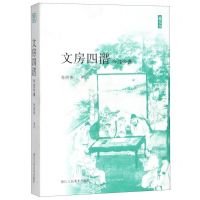 [N]文房四谱(今注今译)/艺文志-9787534076404