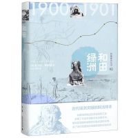 [N]和田绿洲(精)/西域游历丛书-9787559827128