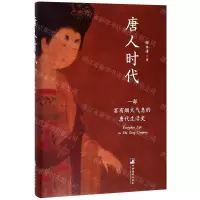 [N]唐人时代(一部富有烟火气息的唐代生活史)(精)-9787511737656