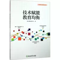 技术赋能教育均衡/智慧教育的浙江印记