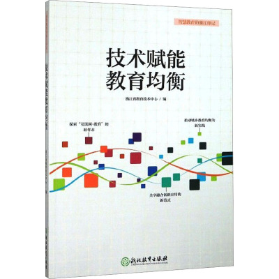 技术赋能教育均衡/智慧教育的浙江印记