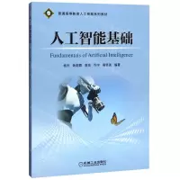 [N]人工智能基础(普通高等教育人工智能系列教材)-9787111649007