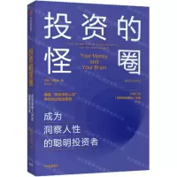 [N]投资的怪圈(成为洞察人性的聪明投资者)-9787521716177