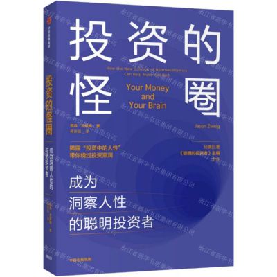 [N]投资的怪圈(成为洞察人性的聪明投资者)-9787521716177