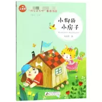 小狗的小房子(注音版)/一起快乐读书吧