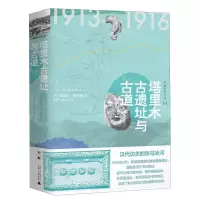 [N]塔里木古遗址与古道(精)/西域游历丛书-9787549558797