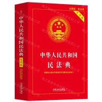 [N]中华人民共和国民法典(实用版)-9787521636529