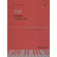 巴赫(创意曲集二声部与三声部升级版)