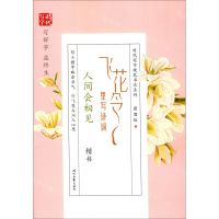 [N]飞花令里写诗词(人间会相见楷书)/时代写字硬笔书法系列-9787538762419