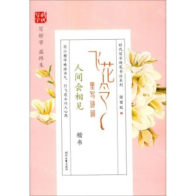 [N]飞花令里写诗词(人间会相见楷书)/时代写字硬笔书法系列-9787538762419