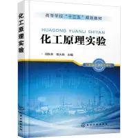 化工原理实验(高等学校十三五规划教材)