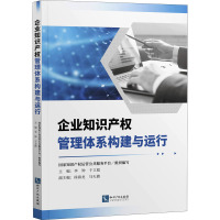 企业知识产权管理体系构建与运行