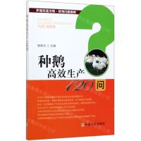 [N]种鹅高效生产120问/养殖致富攻略疑难问题精解-9787109261747