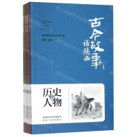 [N]古今故事话陕西(共4册)-9787224135251