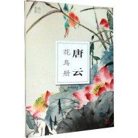 唐云花鸟册/南山册页