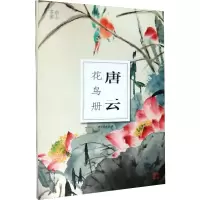 唐云花鸟册/南山册页
