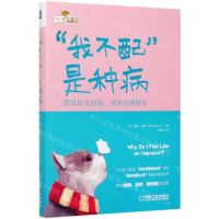 [N]我不配是种病(货真价实的你别害怕被拆穿)(精)-9787111654308