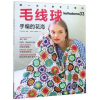 [N]毛线球(33手编的花海)-9787534999321