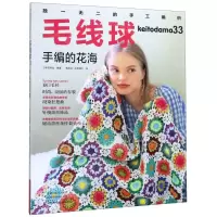 [N]毛线球(33手编的花海)-9787534999321