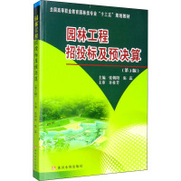 园林工程招投标及预决算(第3版全国高等职业教育园林类专业十三五规划教材)