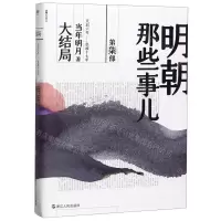 [N]明朝那些事儿(第7部大结局)-9787213092640