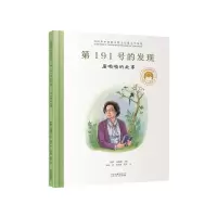 第191号的发现:屠呦呦的故事