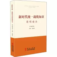 新时代统一战线知识简明读本