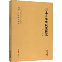 日本在华殖民史研究/侵华日军暴行史研究