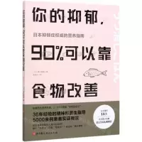 [N]你的抑郁90%可以靠食物改善-9787571405830