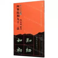[N]赵孟頫楷书间架结构九十二法/书法经典示范-9787571202576