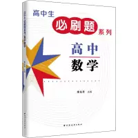 高中数学/高中生必刷题系列