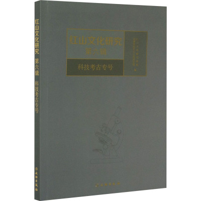 红山文化研究.第六辑.科技考古专号 文集书籍CQ4FUI