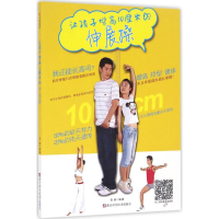 [M]让孩子增高10厘米的伸展操-9787534172717