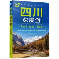 [N]四川深度游Follow Me/亲历者-9787113266110