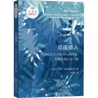 灵魂猎人(西伯利亚尤卡吉尔人的狩猎万物有灵论与人观)/人类学视野译丛