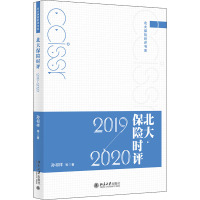 北大保险时评(2019-2020)/北大保险时评书系